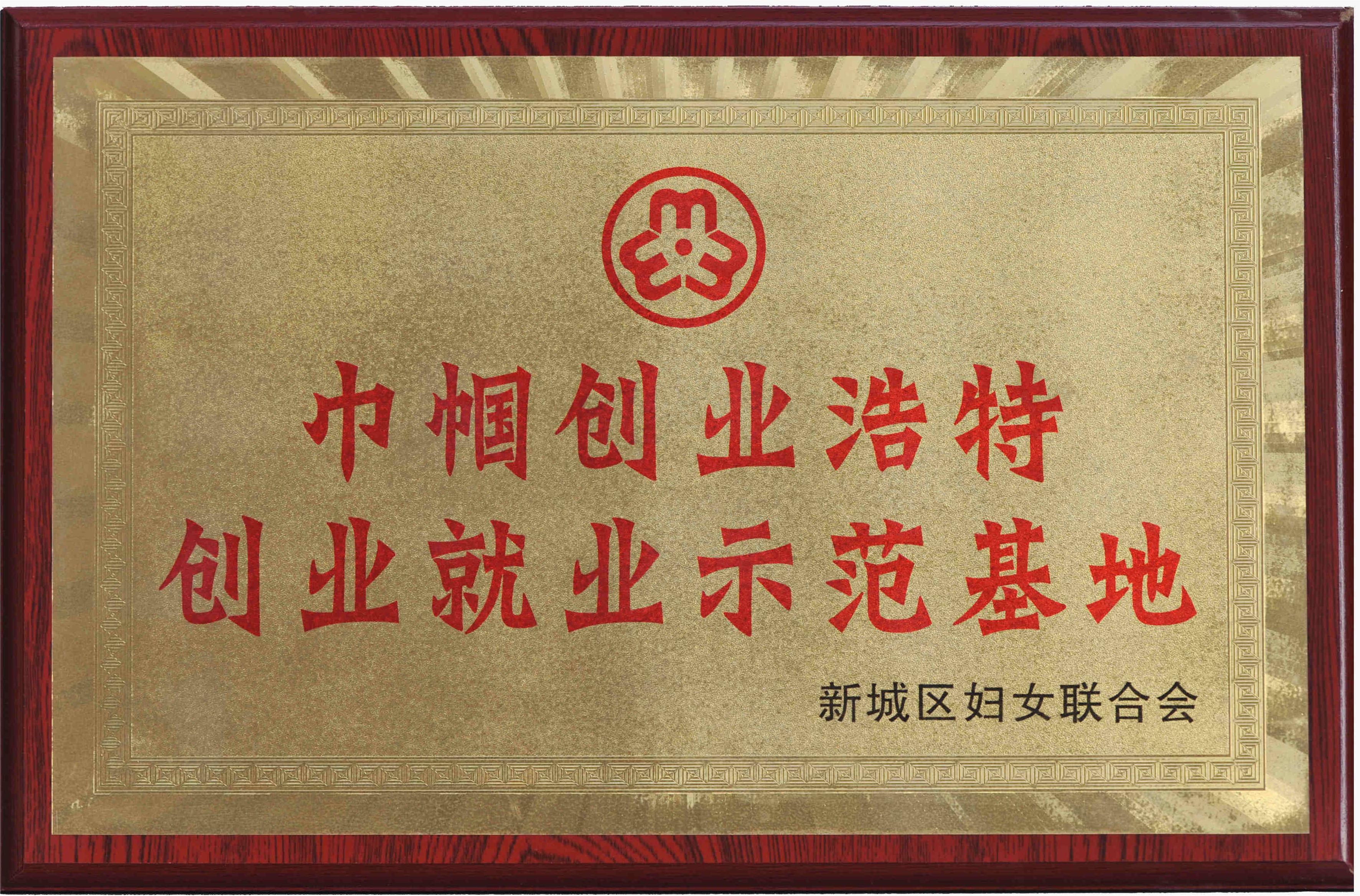 巾幗創業浩特創業就業示范基地